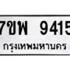 รับจัดหาทะเบียนรถ 9415 หมวดใหม่ 7ขพ 9415 ทะเบียนมงคล ผลรวมดี 36 - BA0401-7ขพ