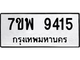 รับจัดหาทะเบียนรถ 9415 หมวดใหม่ 7ขพ 9415 ทะเบียนมงคล ผลรวมดี 36 - BA0401-7ขพ