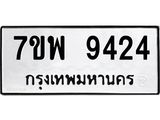 รับจัดหาทะเบียนรถ 9424 หมวดใหม่ 7ขพ 9424 ทะเบียนมงคล ผลรวมดี 36 - BA0401-7ขพ