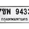 รับจัดหาทะเบียนรถ 9433 หมวดใหม่ 7ขพ 9433 ทะเบียนมงคล ผลรวมดี 36 - BA0401-7ขพ