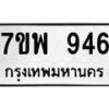 รับจัดหาทะเบียนรถ 946 หมวดใหม่ 7ขพ 946 ทะเบียนมงคล ผลรวมดี 36 - BA0401-7ขพ