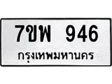 รับจัดหาทะเบียนรถ 946 หมวดใหม่ 7ขพ 946 ทะเบียนมงคล ผลรวมดี 36 - BA0401-7ขพ