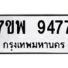 รับจัดหาทะเบียนรถ 9477 หมวดใหม่ 7ขพ 9477 ทะเบียนมงคล ผลรวมดี 44 - BA0401-7ขพ