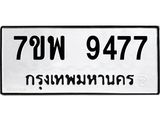รับจัดหาทะเบียนรถ 9477 หมวดใหม่ 7ขพ 9477 ทะเบียนมงคล ผลรวมดี 44 - BA0401-7ขพ