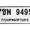 รับจัดหาทะเบียนรถ 9495 หมวดใหม่ 7ขพ 9495 ทะเบียนมงคล ผลรวมดี 44 - BA0401-7ขพ