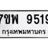 รับจัดหาทะเบียนรถ 9519 หมวดใหม่ 7ขพ 9519 ทะเบียนมงคล ผลรวมดี 36 - BA0401-7ขพ