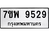 รับจัดหาทะเบียนรถ 9529 หมวดใหม่ 7ขพ 9529 ทะเบียนมงคล ผลรวมดี 42 - BA0401-7ขพ