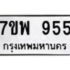 รับจัดหาทะเบียนรถ 955 หมวดใหม่ 7ขพ 955 ทะเบียนมงคล ผลรวมดี 36 - BA0401-7ขพ