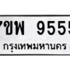 รับจัดหาทะเบียนรถ 9555 หมวดใหม่ 7ขพ 9555 ทะเบียนมงคล ผลรวมดี 41 - BA0401-7ขพ