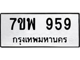 รับจัดหาทะเบียนรถ 959 หมวดใหม่ 7ขพ 959 ทะเบียนมงคล ผลรวมดี 40 - BA0401-7ขพ