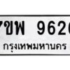 รับจัดหาทะเบียนรถ 9626 หมวดใหม่ 7ขพ 9626 ทะเบียนมงคล ผลรวมดี 40 - BA0401-7ขพ