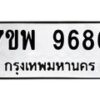 รับจัดหาทะเบียนรถ 9686 หมวดใหม่ 7ขพ 9686 ทะเบียนมงคล ผลรวมดี 46 – BA0401-7ขพ