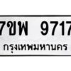 รับจัดหาทะเบียนรถ 9717 หมวดใหม่ 7ขพ 9717 ทะเบียนมงคล ผลรวมดี 41 - BA0401-7ขพ