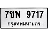 รับจัดหาทะเบียนรถ 9717 หมวดใหม่ 7ขพ 9717 ทะเบียนมงคล ผลรวมดี 41 - BA0401-7ขพ