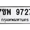 รับจัดหาทะเบียนรถ 9727 หมวดใหม่ 7ขพ 9727 ทะเบียนมงคล ผลรวมดี 42 - BA0401-7ขพ