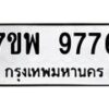 รับจัดหาทะเบียนรถ 9776 หมวดใหม่ 7ขพ 9776 ทะเบียนมงคล ผลรวมดี 46 – BA0401-7ขพ