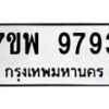 รับจัดหาทะเบียนรถ  9793 หมวดใหม่ 7ขพ 9793 ทะเบียนมงคล ผลรวมดี 45 - BA0401-7ขพ