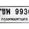 รับจัดหาทะเบียนรถ 9936 หมวดใหม่ 7ขพ 9936 ทะเบียนมงคล ผลรวมดี 44 - BA0401-7ขพ