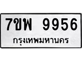 รับจัดหาทะเบียนรถ 9956 หมวดใหม่ 7ขพ 9956 ทะเบียนมงคล ผลรวมดี 46 – BA0401-7ขพ