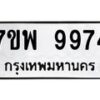 รับจัดหาทะเบียนรถ 9974 หมวดใหม่ 7ขพ 9974 ทะเบียนมงคล ผลรวมดี 46 – BA0401-7ขพ
