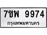รับจัดหาทะเบียนรถ 9974 หมวดใหม่ 7ขพ 9974 ทะเบียนมงคล ผลรวมดี 46 – BA0401-7ขพ