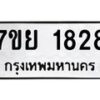 รับจัดหาทะเบียนรถ 1828 หมวดใหม่ 7ขย 1828 ผลรวมดี 36 -B0401-7ขย
