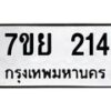 รับจัดหาทะเบียนรถ 214 หมวดใหม่ 7ขย 214 ทะเบียนมงคล ผลรวมดี 24 - BA0401-7ขย
