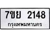 รับจัดหาทะเบียนรถ 2148 หมวดใหม่ 7ขย 2148 ทะเบียนมงคล ผลรวมดี 32 - BA0401-7ขย