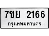 รับจัดหาทะเบียนรถ 2166 หมวดใหม่ 7ขย 2166 ทะเบียนมงคล ผลรวมดี 32 - BA0401-7ขย