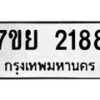 รับจัดหาทะเบียนรถ 2188 หมวดใหม่ 7ขย 2188 ทะเบียนมงคล ผลรวมดี 36 - BA0401-7ขย