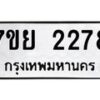 รับจัดหาทะเบียนรถ 2278 หมวดใหม่ 7ขย 2278 ทะเบียนมงคล ผลรวมดี 36 - BA0401-7ขย