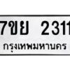 รับจัดหาทะเบียนรถ 2311 หมวดใหม่ 7ขย 2311 ทะเบียนมงคล ผลรวมดี 24 - BA0401-7ขย