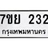 รับจัดหาทะเบียนรถ 232 หมวดใหม่ 7ขย 232 ทะเบียนมงคล ผลรวมดี 24 - BA0401-7ขย