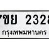 รับจัดหาทะเบียนรถ 2328 หมวดใหม่ 7ขย 2328 ทะเบียนมงคล ผลรวมดี 32 - BA0401-7ขย