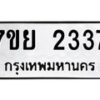 รับจัดหาทะเบียนรถ 2337 หมวดใหม่ 7ขย 2337 ทะเบียนมงคล ผลรวมดี 32 - BA0401-7ขย