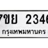 รับจัดหาทะเบียนรถ 2346 หมวดใหม่ 7ขย 2346 ทะเบียนมงคล ผลรวมดี 32 - BA0401-7ขย
