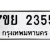 รับจัดหาทะเบียนรถ 2355 หมวดใหม่ 7ขย 2355 ทะเบียนมงคล ผลรวมดี 32 - BA0401-7ขย