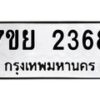 รับจัดหาทะเบียนรถ 2368 หมวดใหม่ 7ขย 2368 ทะเบียนมงคล ผลรวมดี 36 - BA0401-7ขย