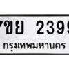 รับจัดหาทะเบียนรถ 2399 หมวดใหม่ 7ขย 2399 ทะเบียนมงคล ผลรวมดี 40 - BA0401-7ขย