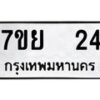 รับจัดหาทะเบียนรถ 24 หมวดใหม่ 7ขย 24 ทะเบียนมงคล ผลรวมดี 23 - BA0401-7ขย
