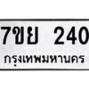 รับจัดหาทะเบียนรถ 240 หมวดใหม่ 7ขย 240 ทะเบียนมงคล ผลรวมดี 23 - BA0401-7ขย