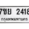 รับจัดหาทะเบียนรถ 2418 หมวดใหม่ 7ขย 2418 ทะเบียนมงคล ผลรวมดี 32 - BA0401-7ขย