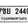 รับจัดหาทะเบียนรถ 2449 หมวดใหม่ 7ขย 2449 ทะเบียนมงคล ผลรวมดี 36 - BA0401-7ขย