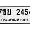 รับจัดหาทะเบียนรถ 2454 หมวดใหม่ 7ขย 2454 ทะเบียนมงคล ผลรวมดี 32 - BA0401-7ขย