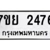 รับจัดหาทะเบียนรถ 2476 หมวดใหม่ 7ขย 2476 ทะเบียนมงคล ผลรวมดี 36 - BA0401-7ขย