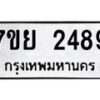 รับจัดหาทะเบียนรถ 2489 หมวดใหม่ 7ขย 2489 ทะเบียนมงคล ผลรวมดี 40 - BA0401-7ขย