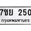 รับจัดหาทะเบียนรถ 250 หมวดใหม่ 7ขย 250 ทะเบียนมงคล ผลรวมดี 24 - BA0401-7ขย