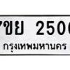รับจัดหาทะเบียนรถ 2500 หมวดใหม่ 7ขย 2500 ทะเบียนมงคล ผลรวมดี 24 - BA0401-7ขย
