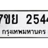 รับจัดหาทะเบียนรถ 2544 หมวดใหม่ 7ขย 2544 ทะเบียนมงคล ผลรวมดี 32 - BA0401-7ขย