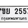 รับจัดหาทะเบียนรถ 2557 หมวดใหม่ 7ขย 2557 ทะเบียนมงคล ผลรวมดี 36 - BA0401-7ขย